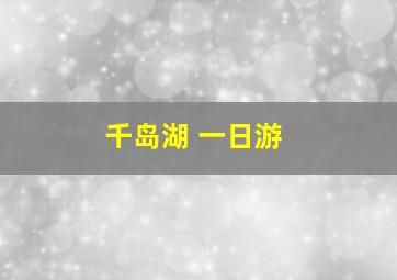 千岛湖 一日游